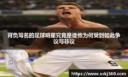 背负骂名的足球明星究竟是谁他为何受到如此争议与非议