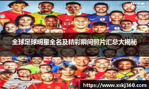全球足球明星全名及精彩瞬间照片汇总大揭秘