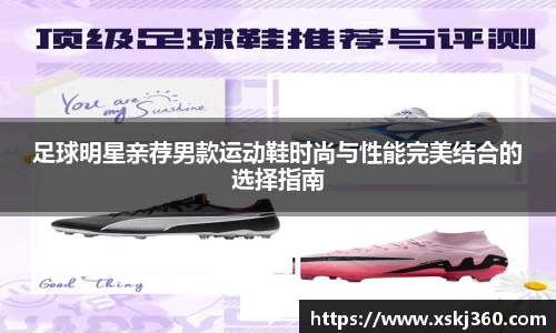 足球明星亲荐男款运动鞋时尚与性能完美结合的选择指南