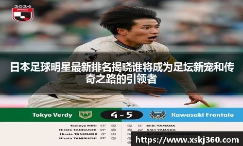 日本足球明星最新排名揭晓谁将成为足坛新宠和传奇之路的引领者