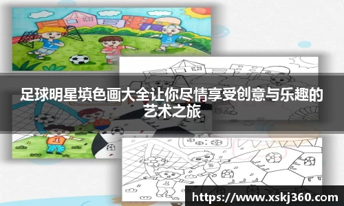 足球明星填色画大全让你尽情享受创意与乐趣的艺术之旅
