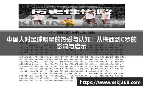 中国人对足球明星的热爱与认知：从梅西到C罗的影响与启示