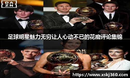 足球明星魅力无穷让人心动不已的花痴评论集锦