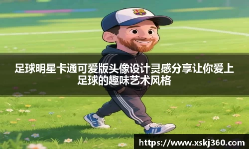足球明星卡通可爱版头像设计灵感分享让你爱上足球的趣味艺术风格