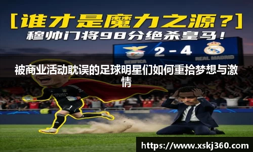被商业活动耽误的足球明星们如何重拾梦想与激情