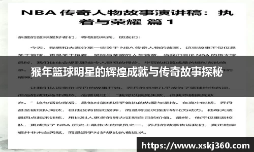 猴年篮球明星的辉煌成就与传奇故事探秘